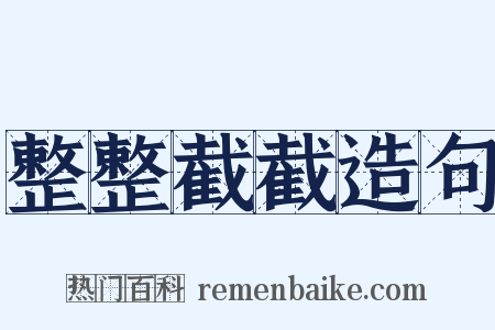 整整截截造句是什么意思的图片